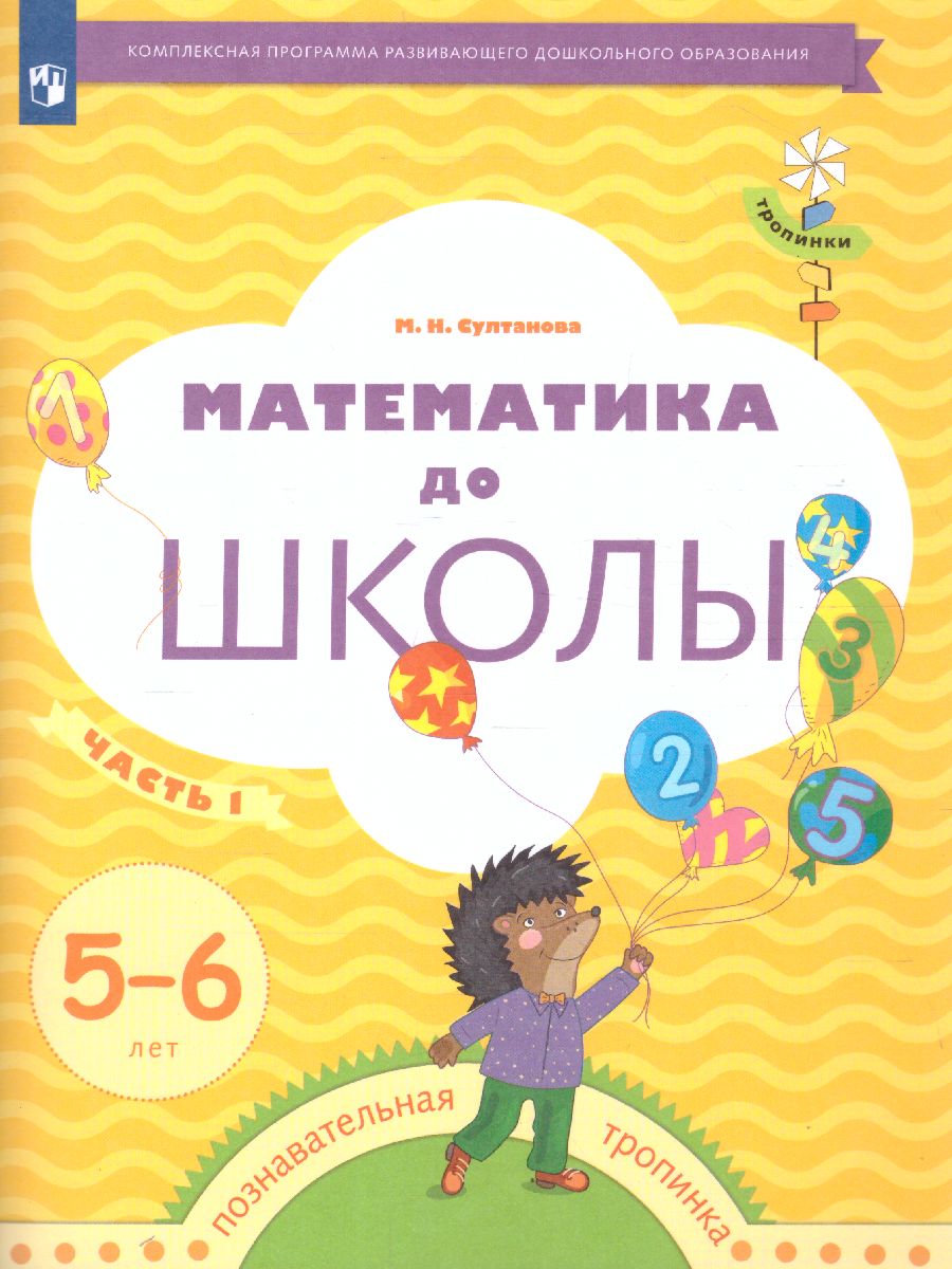 Обложка книги Математика до школы для детей 5–6 лет. Рабочая тетрадь. В 2-х частях. Часть 1, Автор Султанова М.Н., издательство Просвещение/Союз                                   | купить в книжном магазине Рослит