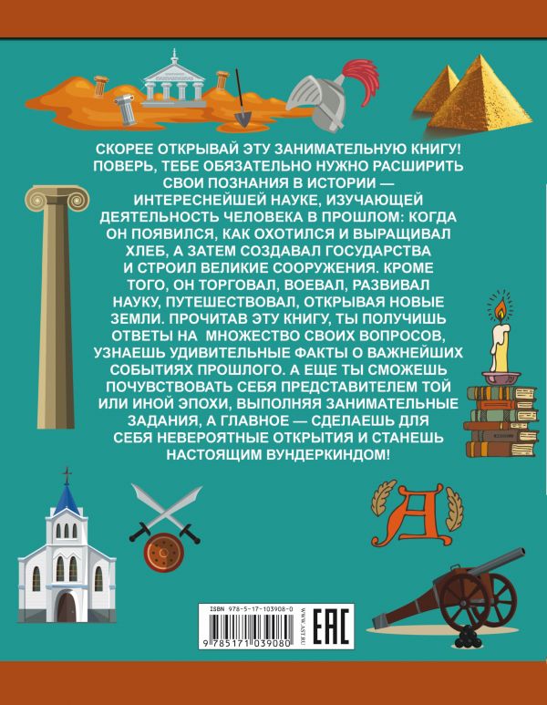 Обложка История. Энциклопедия занимательных наук для детей, издательство АСТ | купить в книжном магазине Рослит