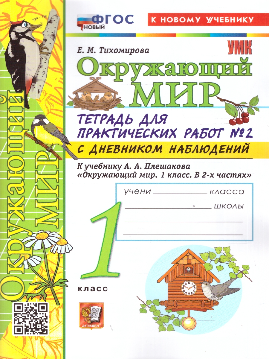 Обложка книги Окружающий мир 1 класс. Тетрадь для практических работ №2 с дневником наблюдений. ФГОС Новый, Автор Тихомирова Е. М., издательство Экзамен | купить в книжном магазине Рослит