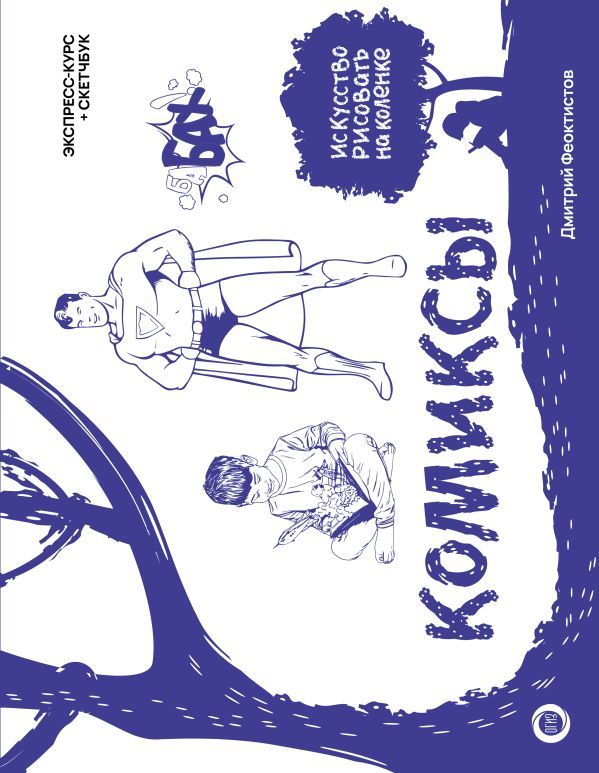 Обложка Комиксы. Экспресс-курс + скетчбук, издательство АСТ | купить в книжном магазине Рослит
