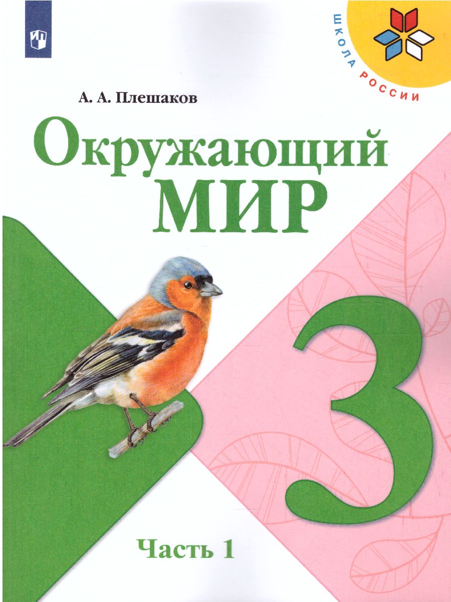 Обложка книги Окружающий мир 3 класс. Учебник в 2-х частях. Часть 1. ФГОС, Автор Плешаков А.А., издательство Просвещение | купить в книжном магазине Рослит