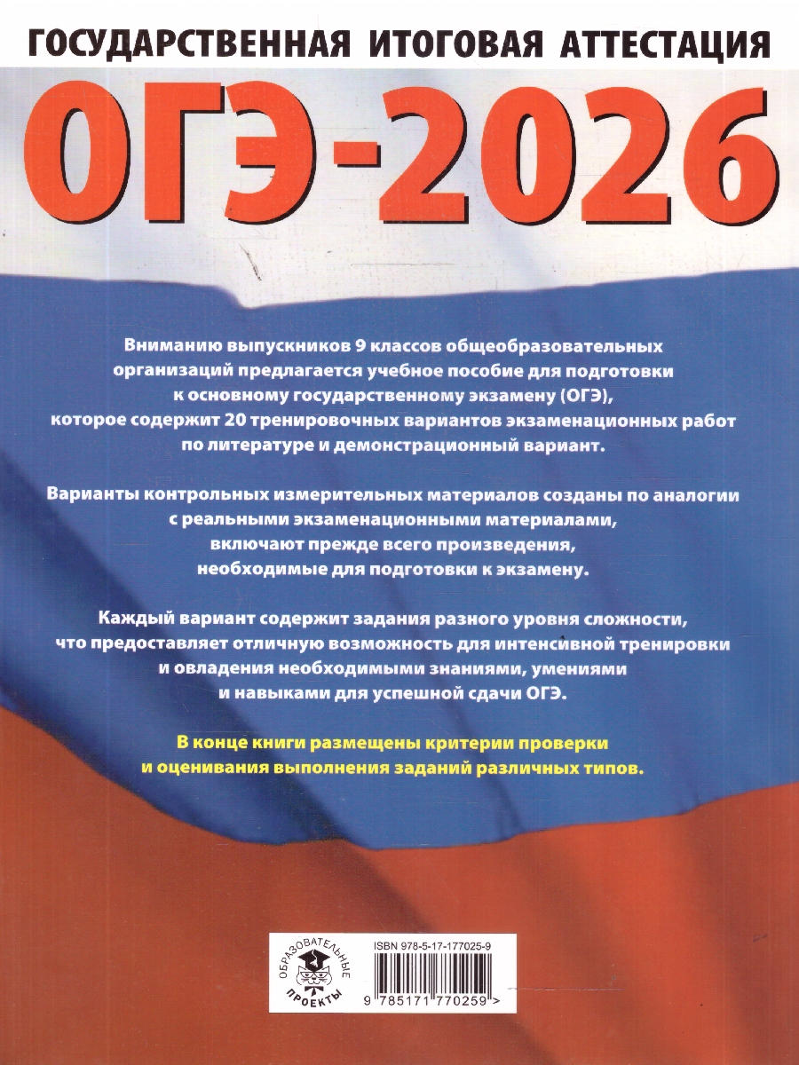 Обложка книги ОГЭ 2026 Литература. 20 тренировочных вариантов, Автор Федоров А. В.; Зинина Е. А., издательство АСТ | купить в книжном магазине Рослит