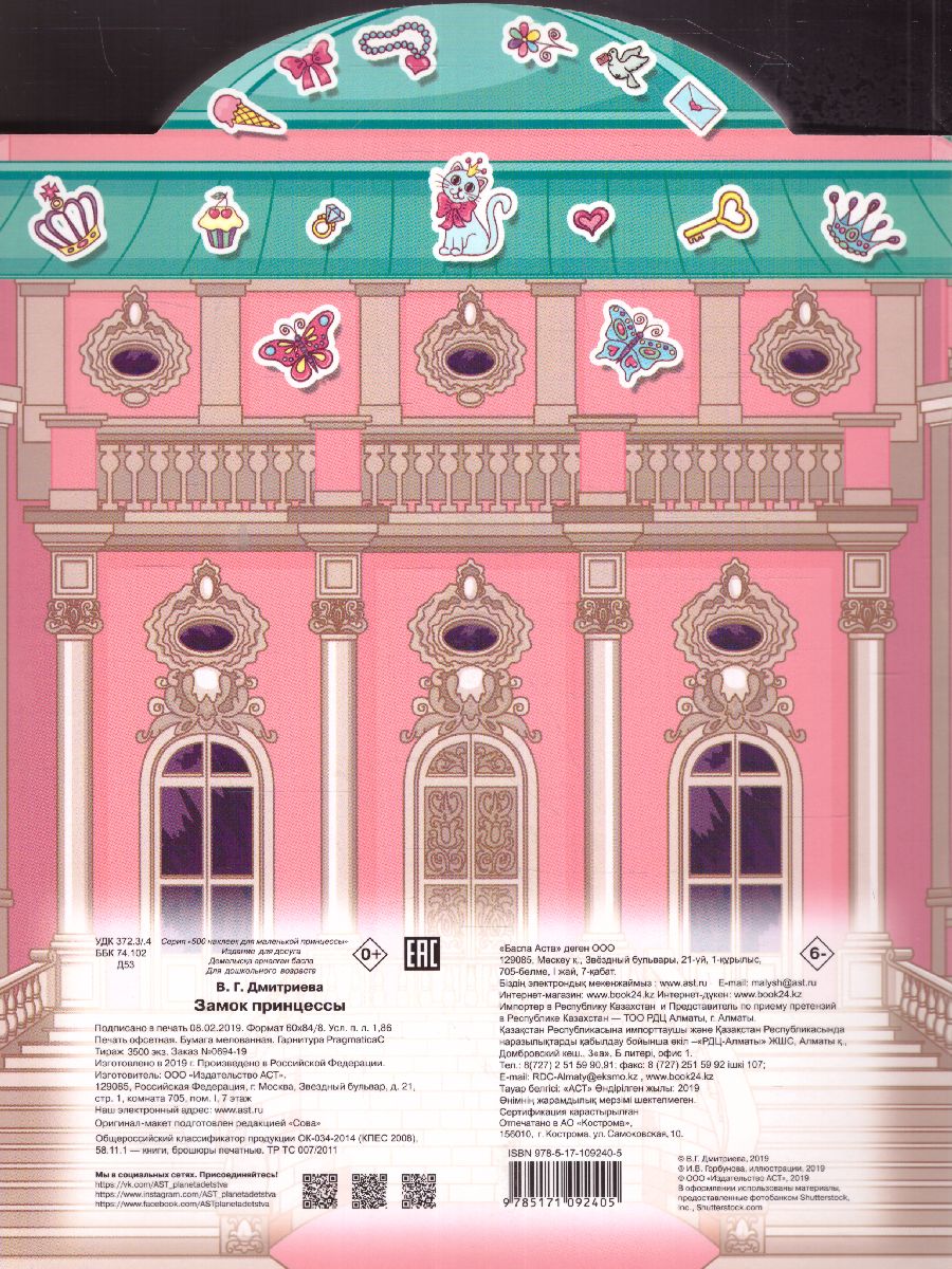 Обложка Замок принцессы. 500 наклеек, издательство АСТ | купить в книжном магазине Рослит