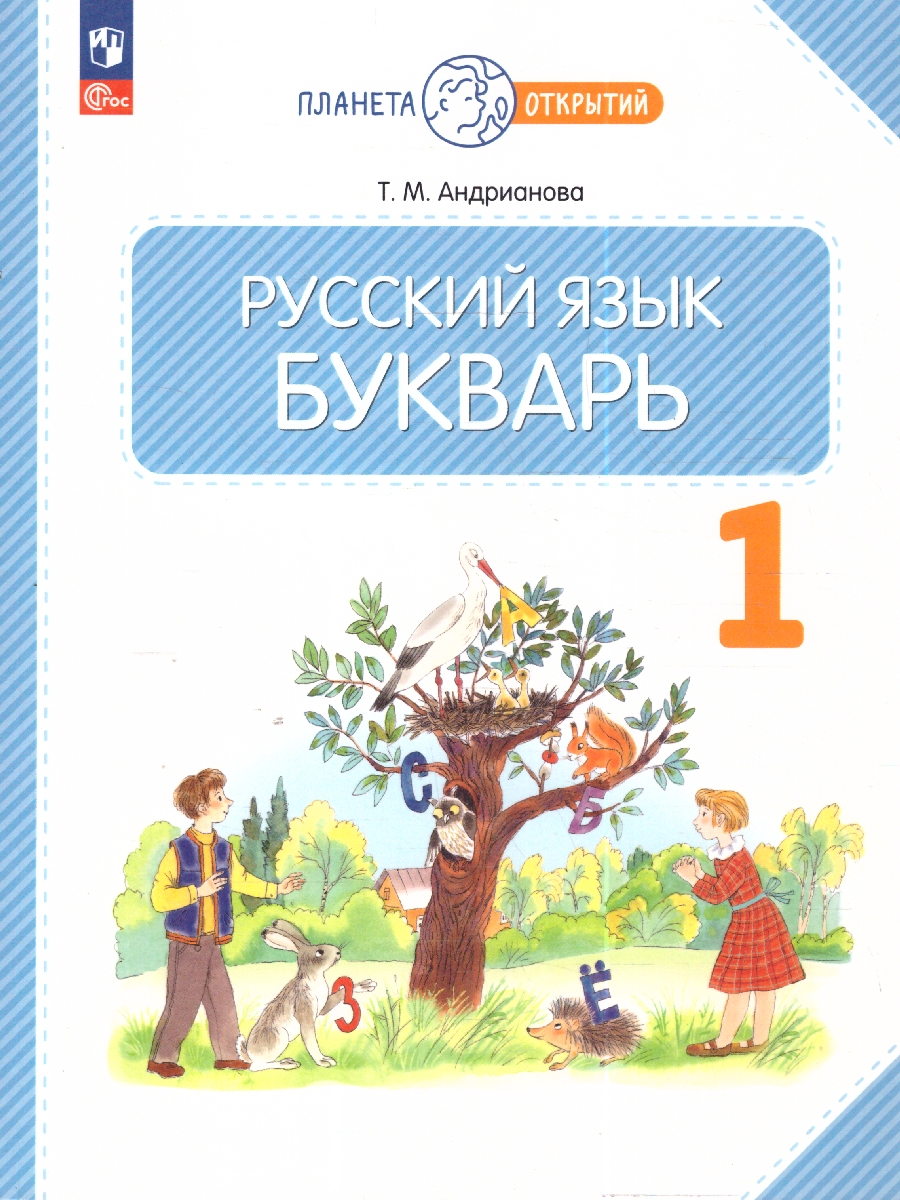 Обложка книги Русский язык 1 класс. Букварь. Учебное пособие., Автор Андрианова Т. М., издательство Просвещение/Союз                                   | купить в книжном магазине Рослит