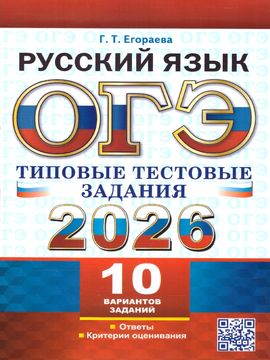 Обложка книги ОГЭ 2026 Русский язык. 10 вариантов. Типовые тестовые задания, Автор Егораева Г. Т., издательство Экзамен | купить в книжном магазине Рослит