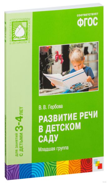 Обложка книги Настоящее пособие издано в рамках учебно-методического комплекта к инновационной программе дошкольного образования «ОТ РОЖДЕНИЯ ДО ШКОЛЫ» под редакцией Н.Е, Автор Гербова В.В., издательство Мозаика-Синтез | купить в книжном магазине Рослит