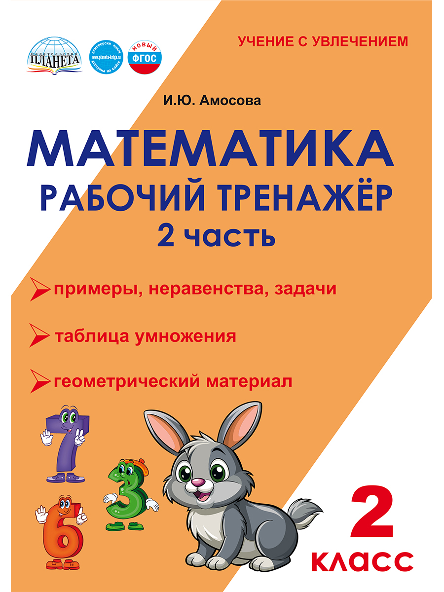 Обложка книги Математика. 2 класс. Рабочий тренажёр. Часть 2, Автор Амосова И. Ю., издательство Планета | купить в книжном магазине Рослит