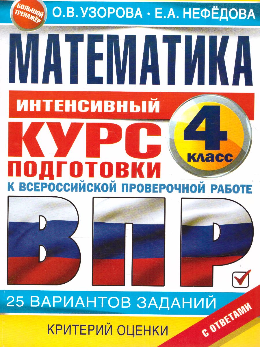 Обложка книги Математика за курс начальной школы. Интенсивный курс подготовки к ВПР, Автор Узорова О.В., издательство АСТ | купить в книжном магазине Рослит