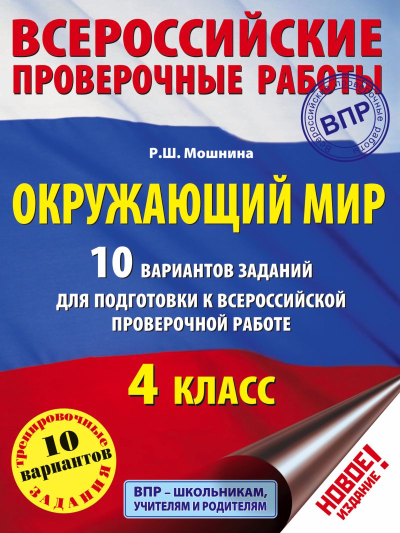 Обложка книги ВПР. Окружающий мир 4 класс. 10 вариантов заданий для подготовки к ВПР, Автор Мошнина Р.Ш., издательство АСТ | купить в книжном магазине Рослит