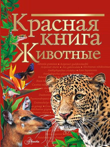 Обложка Красная книга. Животные / Красная книга нашей планеты, издательство АСТ | купить в книжном магазине Рослит