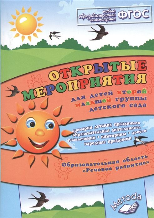 Обложка книги Открытые мероприятия для детей 2 младшая группа детского сада. Речевое развитие, Автор Аджи А.В., издательство ТЦУ | купить в книжном магазине Рослит