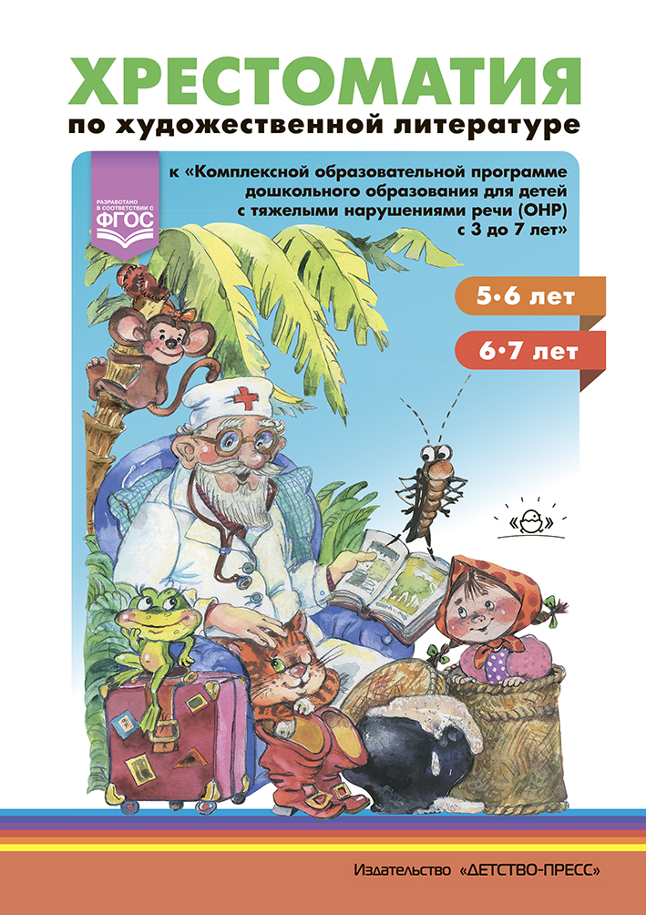 Обложка книги Хрестоматия по художественной литературе (5—6 лет, 6—7 лет). К «Комплексной программе дошкольного образования для детей с тяжелыми нарушениями речи (общим, Автор Тверская О.Н. Лазукова С. С., издательство ДЕТСТВО-ПРЕСС | купить в книжном магазине Рослит