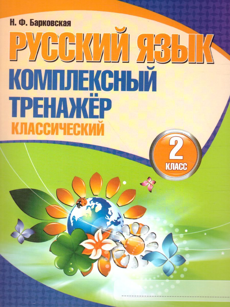 Обложка книги Русский язык 2 класс. Комплексный тренажер (классический), Автор Барковская Н.Ф., издательство Кузьма                                             | купить в книжном магазине Рослит