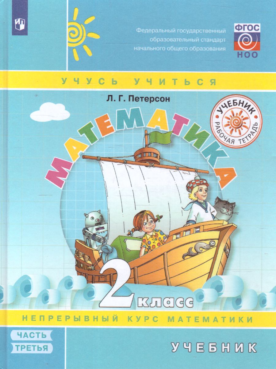 Обложка книги Математика 2 класс. Учебник. Часть 3. ФГОС, Автор Петерсон Л.Г., издательство Просвещение/Союз                                   | купить в книжном магазине Рослит