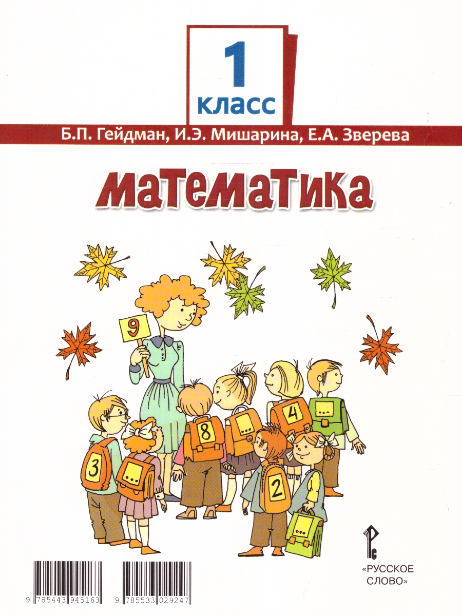 Обложка книги Математика 1 класс. Часть 2. Учебное пособие, Автор Гейдман Б.П. Мишарина И.Э. Зверева Е.А. /Под ред, издательство Русское слово | купить в книжном магазине Рослит