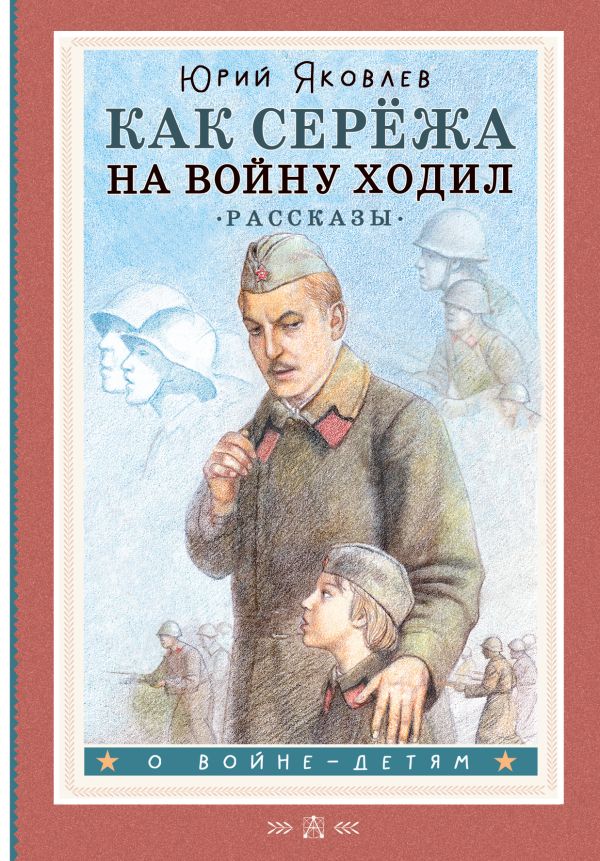 Обложка книги Как Серёжа на войну ходил. Рассказы, Автор Яковлев Ю.Я., издательство АСТ | купить в книжном магазине Рослит