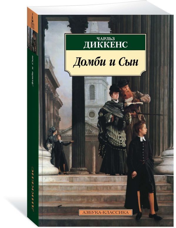 Обложка Домби и Сын / Азбука-Классика (мягк/обл.) (Махаон), издательство Махаон | купить в книжном магазине Рослит