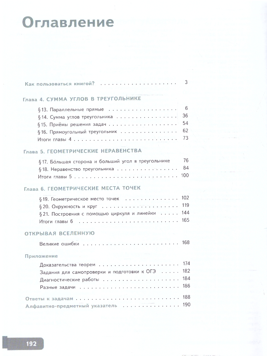 Обложка книги Ященко Геометрия. 7 класс. Часть 2. Углубленный уровень. Учебное пособие(Просв.), Автор Волчкевич М.А. /под редакцией Ященко И.В., издательство Просвещение | купить в книжном магазине Рослит