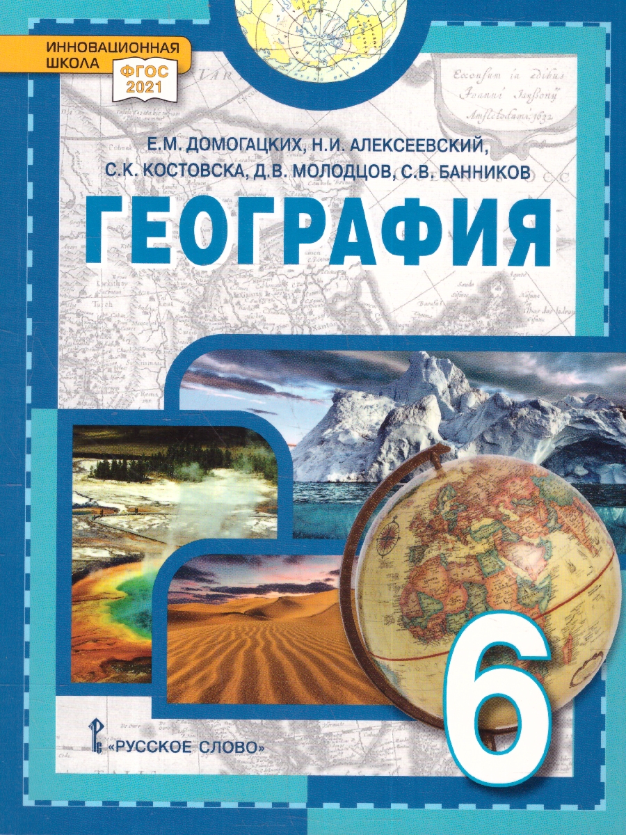 Обложка книги География  6 класс. Учебное пособие, Автор Домогацких Е.М. Алексеевский Н.И., издательство Русское слово | купить в книжном магазине Рослит