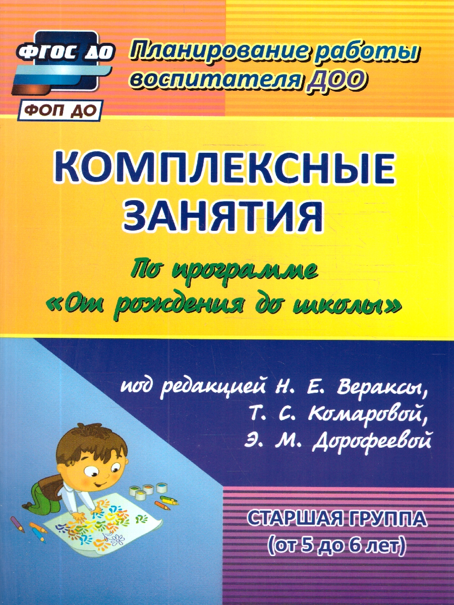 Обложка книги Комплексные занятия по программе под редакцией Васильевой "От рождения до школы". Старшая группа ФГОС ДО, Автор Лободина Н.В., издательство Учитель | купить в книжном магазине Рослит