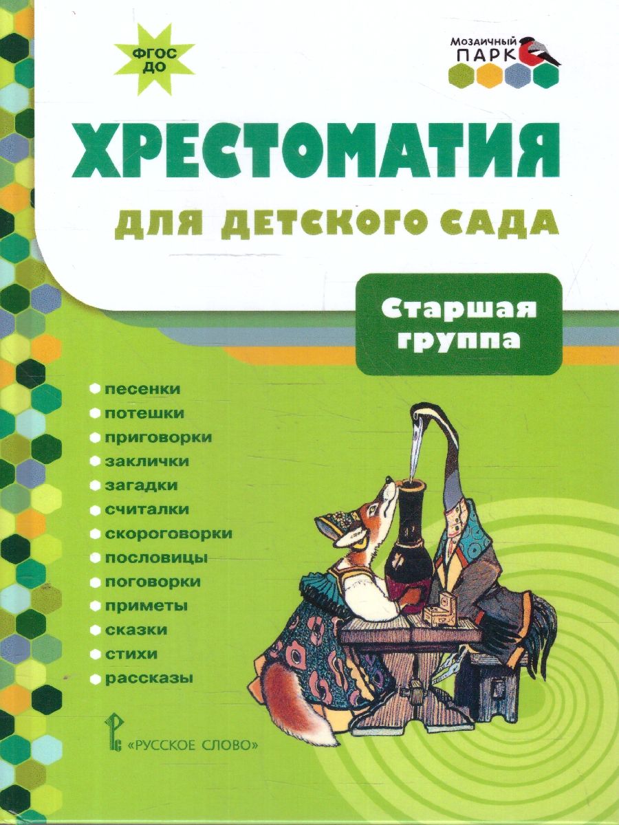 Обложка книги Хрестоматия для детского сада. Старшая группа. 5-6 лет, Автор Печерская А.Н., издательство Мозаичный парк                                     | купить в книжном магазине Рослит
