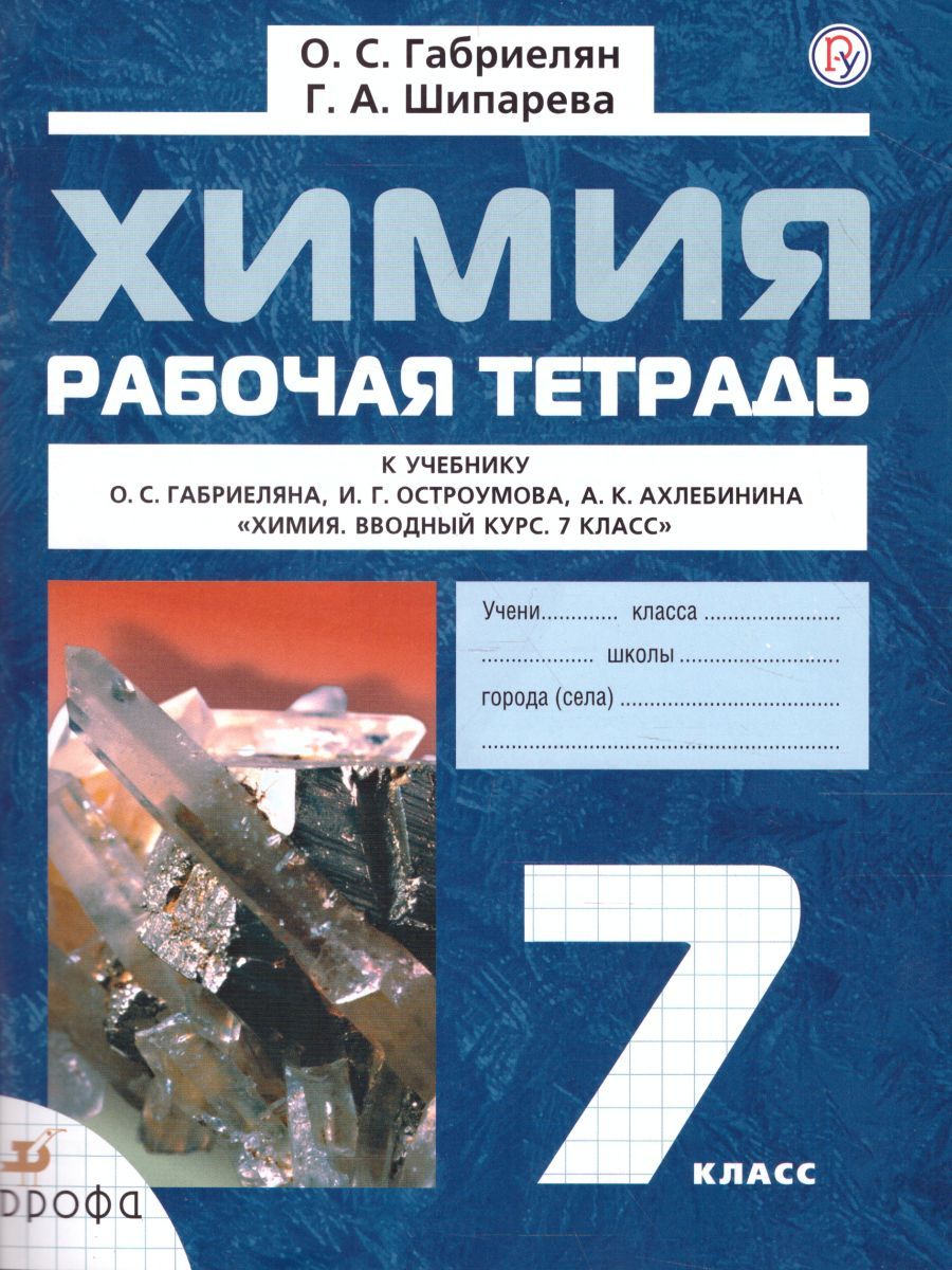 Обложка книги Химия 7 класс. Вводный курс. Рабочая тетрадь. ФГОС, Автор Габриелян О.С. Шипарева Г.А., издательство Просвещение/Союз                                   | купить в книжном магазине Рослит