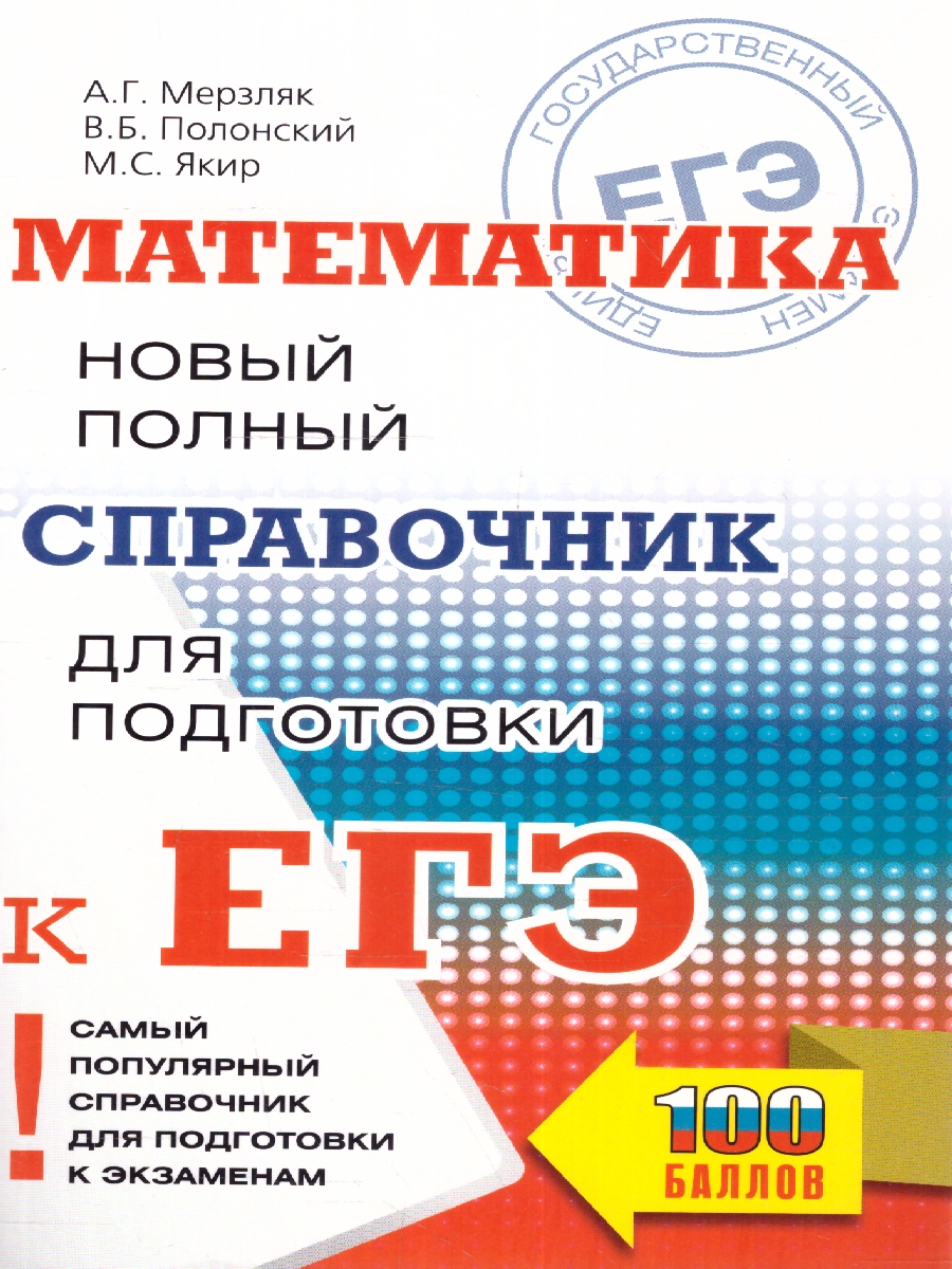 Обложка книги ЕГЭ Математика. Новый полный справочник для подготовки к ЕГЭ, Автор Мерзляк А. Г. Я. М. С. Полонский В. Б., издательство АСТ | купить в книжном магазине Рослит