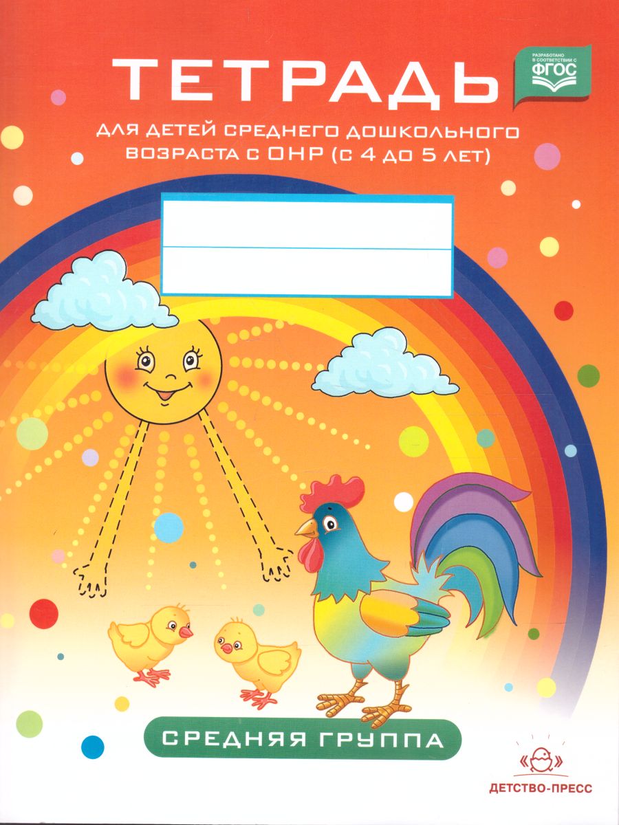 Обложка книги Тетрадь для детей среднего дошкольного возраста с ОНР 4-5 лет. Средняя группа. НОВЫЕ ЦВЕТНЫЕ. ФГОС, Автор Нищева Н.В., издательство ДЕТСТВО-ПРЕСС | купить в книжном магазине Рослит