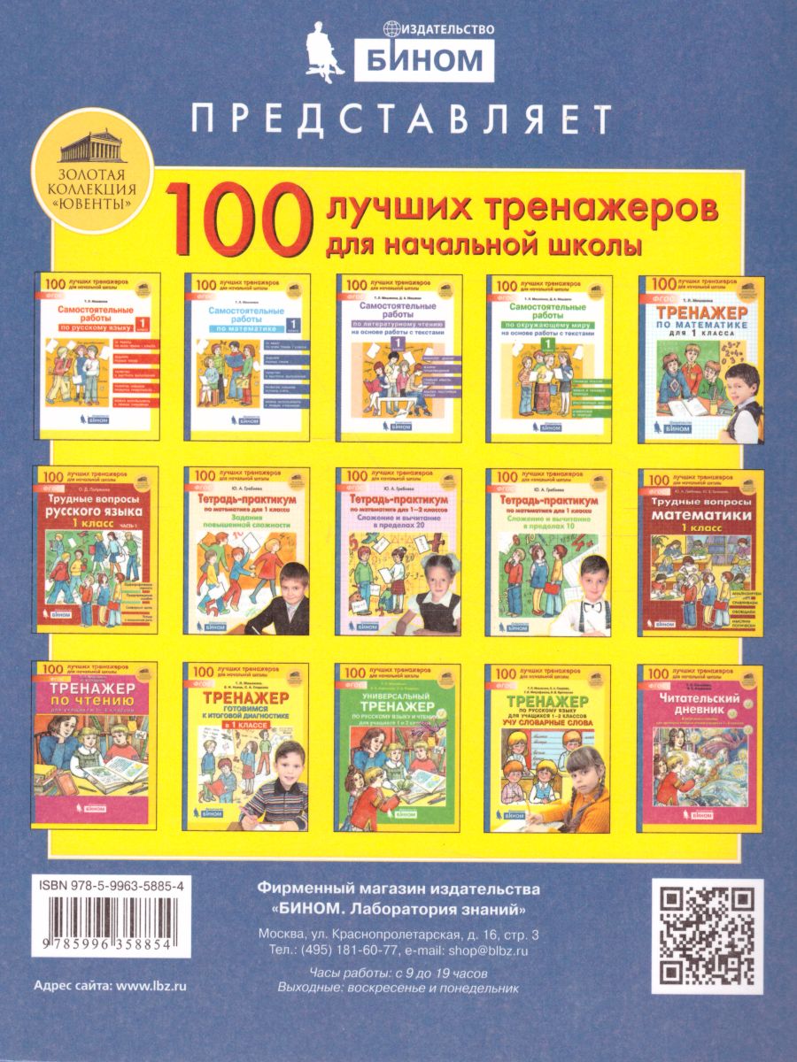 Обложка книги Самостоятельные работы по русскому языку 1 класс, Автор Мишакина Т.Л. Мишакин Д.А., издательство Просвещение/Союз                                   | купить в книжном магазине Рослит