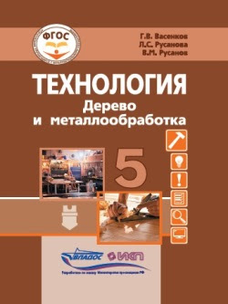 Обложка книги Технология. Дерево и металлообработка. 5 класс. Учебник для общеобразовательных организаций, Автор Васенков Г.В. Русанова Л.С. Русанов В.М., издательство Владос | купить в книжном магазине Рослит