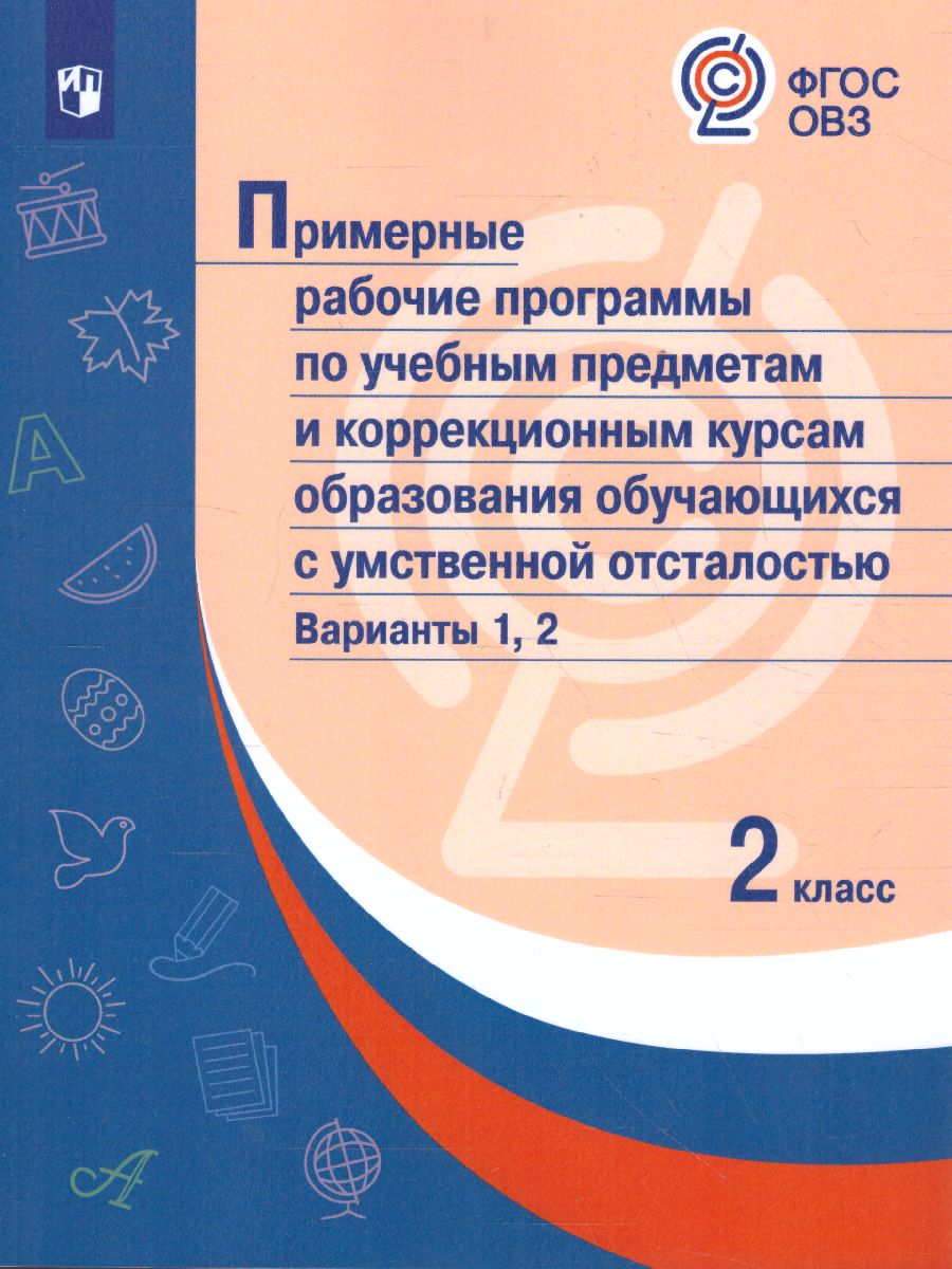 Обложка книги Примерные рабочие программы по учебным предметам и коррекц. курсам НОО обучающихся с умственной отсталостью. Вариант 1, 2. 2 класс, Автор , издательство Просвещение | купить в книжном магазине Рослит