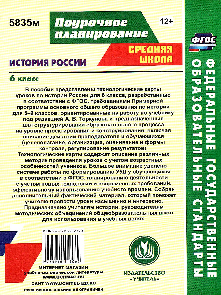 Обложка книги История России 6 класс. Технологические карты уроков по учебнику Арсентьева, Автор Капустянский В.Д., издательство Учитель | купить в книжном магазине Рослит