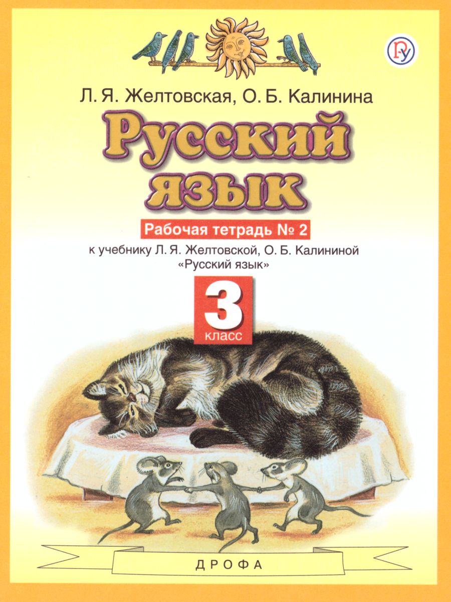картинка Русский язык 3 класс. Рабочая тетрадь. В 2-х частях. Часть 2. ФГОС от магазина Рослит