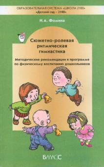 Обложка книги Сюжетно-ролевая ритмическая гимнастика Методика, Автор Фомина Н.А., издательство БАЛАСС | купить в книжном магазине Рослит