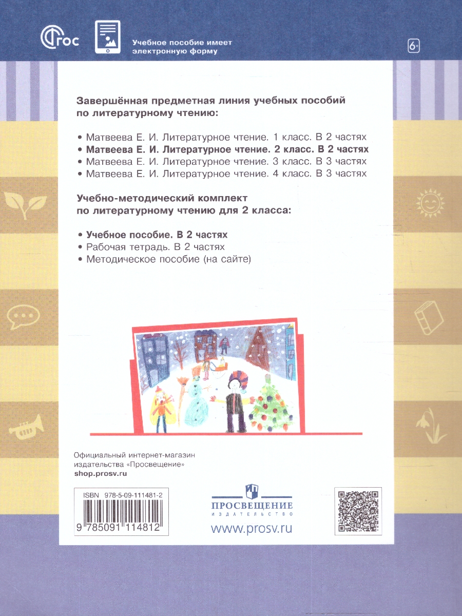 Обложка книги Литературное чтение. 2 класс: в 2 частях. Часть 2. Учебное пособие, Автор Матвеева Е. И., издательство Просвещение/Союз                                   | купить в книжном магазине Рослит
