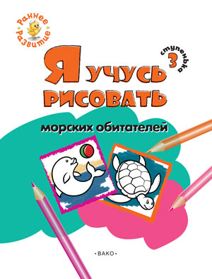 Обложка книги Ступенька 3. Я учусь рисовать морских обитателей. Книжка -раскраска для детей 1-3 лет, Автор Котлярова Е.С., издательство Вако | купить в книжном магазине Рослит
