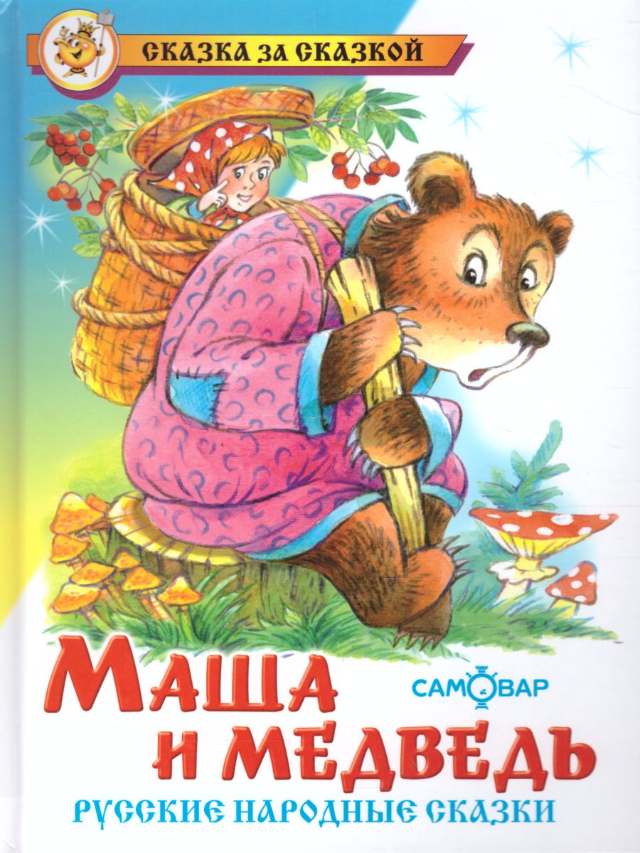 Обложка Маша и медведь, издательство Самовар | купить в книжном магазине Рослит