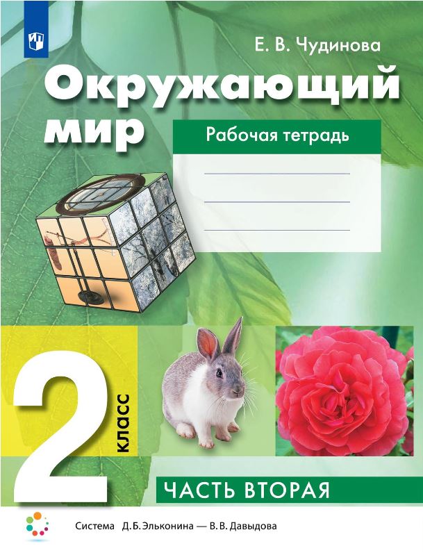 Обложка книги Окружающий мир 2 класс. Рабочая тетрадь. В 2-х частях. Часть 2 к новому учебному пособию, Автор Чудинова Е.В. Букварёва Е.Н., издательство Просвещение/Союз                                   | купить в книжном магазине Рослит