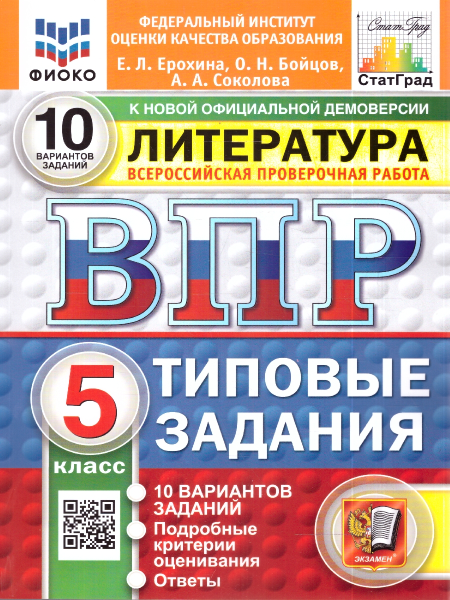 Обложка книги ВПР Литература 5 кл. 10 вариантов ФИОКО СТАТГРАД ТЗ ФГОС НОВЫЙ (Экзамен), Автор Ерохина Е.Л., издательство Экзамен | купить в книжном магазине Рослит