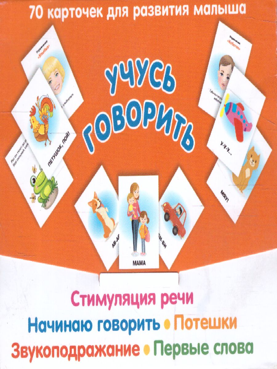 Обложка книги Учусь говорить. Стимуляция речи. Начинаю говорить. Большой набор карточек, Автор Новиковская О.А., издательство АСТ | купить в книжном магазине Рослит