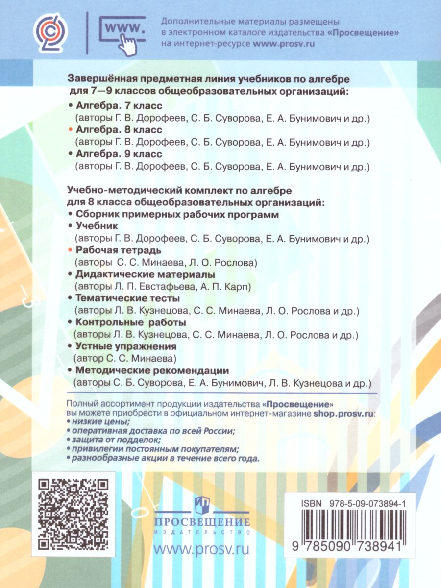 Обложка книги Алгебра 8 класс. Рабочая тетрадь в 2-х частях. Часть 2. К учебнику Дорофеева. ФГОС, Автор Минаева С.С. Рослова Л.О., издательство Просвещение/Союз                                   | купить в книжном магазине Рослит
