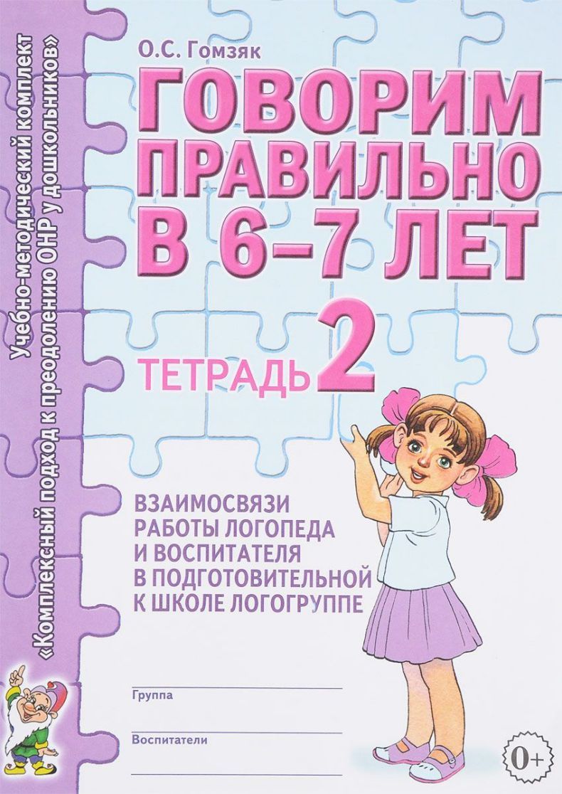 Обложка книги Говорим правильно в  6-7 лет. Тетрадь 2 взаимосвязи работы логопеда и воспитателя в старшей логогруппе, Автор Гомзяк О.С., издательство ГНОМ | купить в книжном магазине Рослит