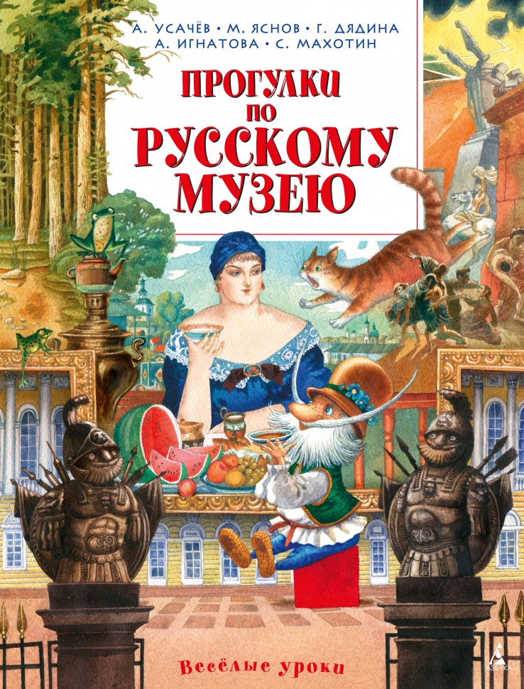 Обложка Прогулки по Русскому музеюВеселые уроки*(Махаон), издательство Махаон | купить в книжном магазине Рослит