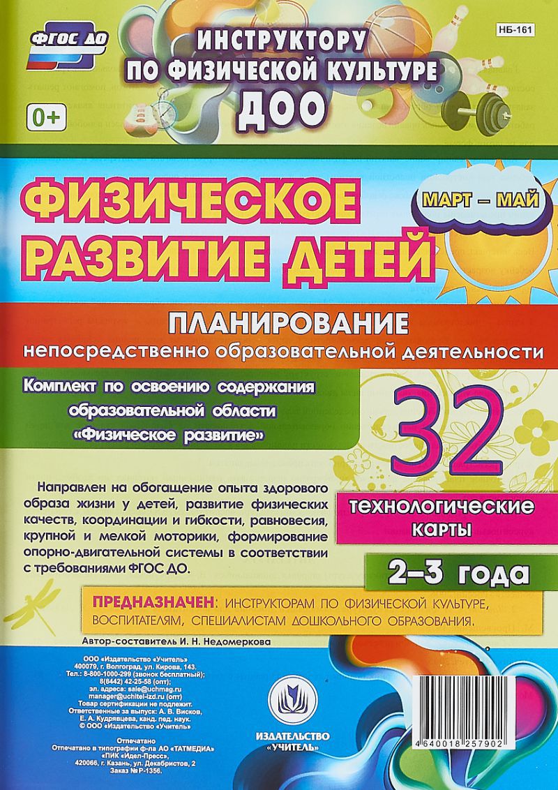 Обложка книги Физическое развитие детей 2-3 лет. Март-май, Автор Недомеркова И.Н., издательство Учитель | купить в книжном магазине Рослит