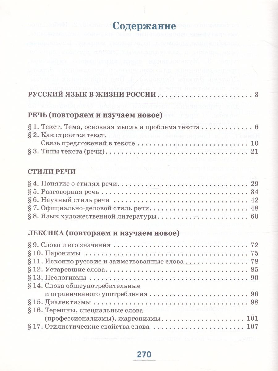 Обложка книги Русский язык 6 класс. Учебник в 2-х частях. Часть 1, Автор Быстрова Е.А. Кибирева Л.В., издательство Русское слово | купить в книжном магазине Рослит