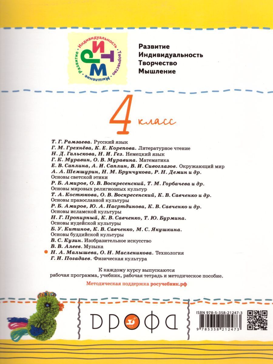 Обложка книги Технология 4 класс. Учебник. В 2-х частях. Часть 1. ФГОС, Автор Масленикова О.Н., издательство Дрофа | купить в книжном магазине Рослит