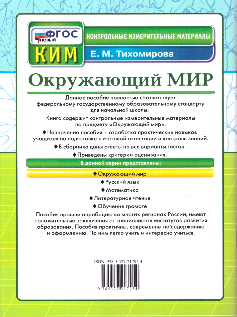 Обложка книги КИМ Окружающий мир 2 класс. Итоговая аттестация. ФГОС Новый, Автор Тихомирова Е. М., издательство Экзамен | купить в книжном магазине Рослит