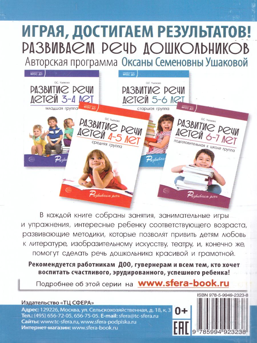 Обложка книги Развитие речи детей 5-6 лет Старшая группа, Автор Ушакова О.С., издательство Сфера | купить в книжном магазине Рослит
