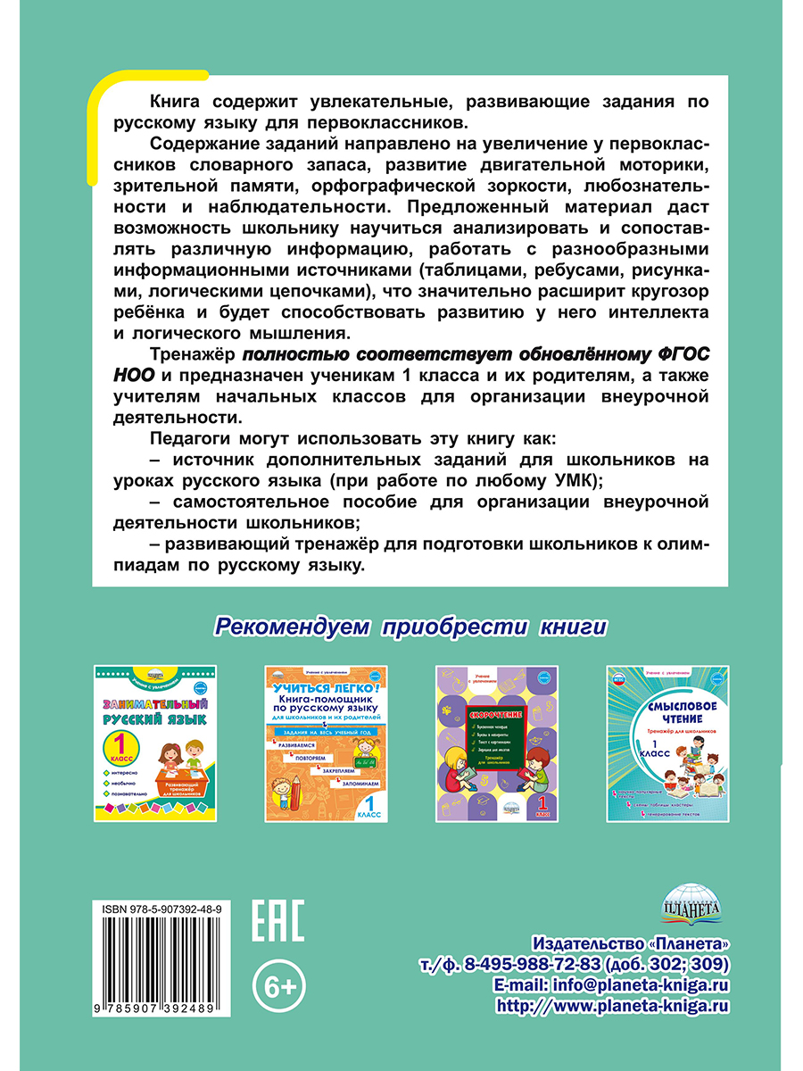 Обложка книги Русский язык с увлечением 1 класс. Развивающий тренажёр для школьников, Автор Пишкина Н.В., издательство Планета | купить в книжном магазине Рослит