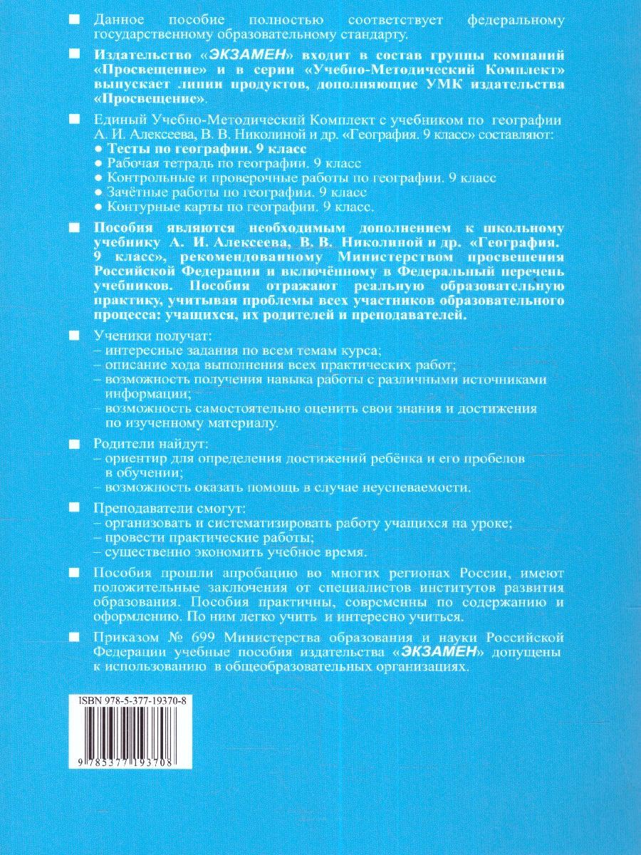 Обложка книги География 9 класс. Тесты (к новому учебнику). С новыми картами. ФГОС НОВЫЙ, Автор Николина В.В., издательство Экзамен | купить в книжном магазине Рослит